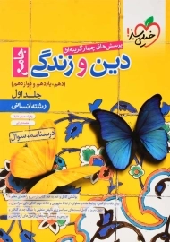 کتاب تست دین و زندگی جامع انسانی خیلی سبز (جلد اول)