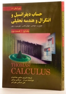 کتاب حساب دیفرانسیل توماس (جلد 1 - قسمت 2)