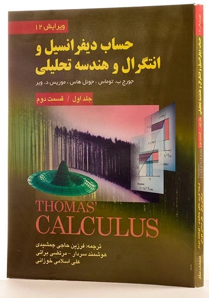 کتاب حساب دیفرانسیل توماس 1 - حاجی جمشیدی (قسمت 2) - 1