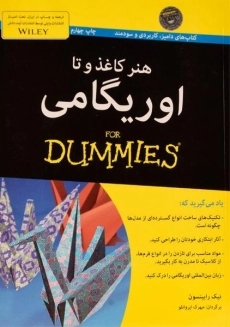 کتاب هنر کاغذ و تا اوریگامی