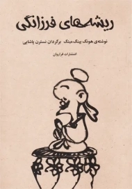 کتاب ریشه های فرزانگی