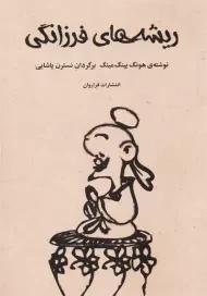 کتاب ریشه های فرزانگی