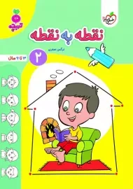 کتاب نقطه به نقطه 2 | تربچه خیلی سبز