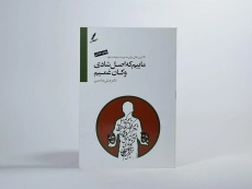 کتاب ماییم که اصل شادی و کان غمیم | علی صاحبی - 3