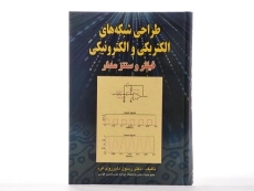 کتاب طراحی شبکه های الکتریکی و الکترونیکی - دلیرروی فرد - 3