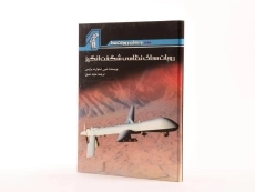 کتاب روبات های نظامی شگفت انگیز - 3