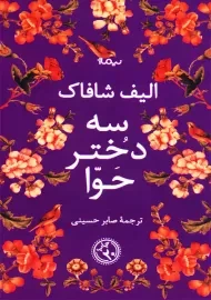 کتاب سه دختر حوا | الیف شافاک؛ نشر نیماژ