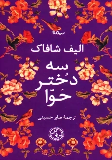 کتاب سه دختر حوا | الیف شافاک؛ نشر نیماژ