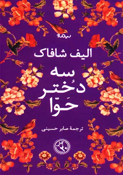 کتاب سه دختر حوا | الیف شافاک؛ نشر نیماژ