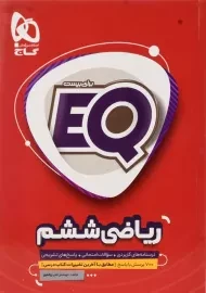 کتاب EQ ریاضی ششم گاج