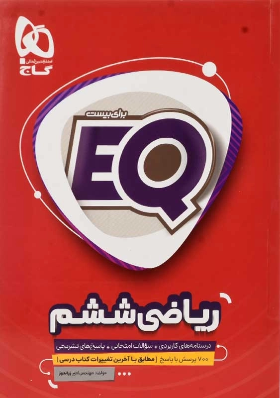 کتاب EQ ریاضی ششم گاج