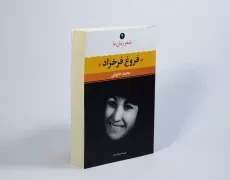 کتاب فروغ فرخزاد (شعر زمان ما 4) - 3