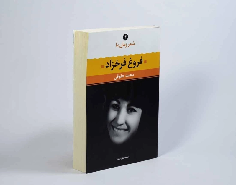 کتاب فروغ فرخزاد (شعر زمان ما 4) - 3