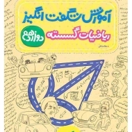 کتاب آموزش شگفت انگیز ریاضیات گسسته دوازدهم خیلی سبز
