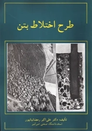 کتاب طرح اختلاط بتن | رمضانیانپور