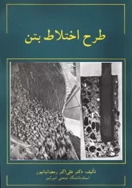 کتاب طرح اختلاط بتن | رمضانیانپور