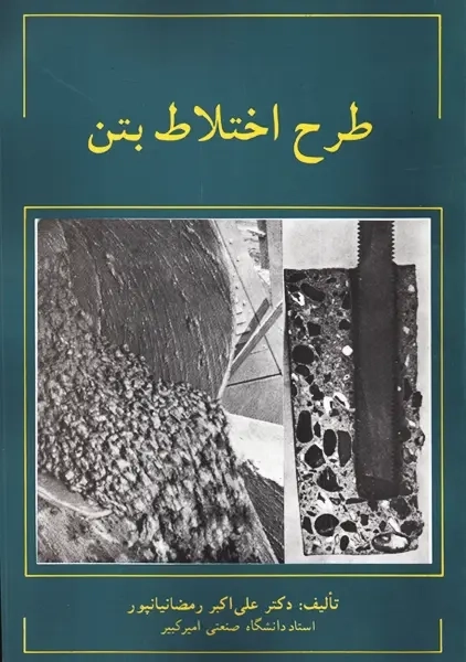 کتاب طرح اختلاط بتن | رمضانیانپور