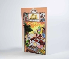 کتاب دود کباب برای بی پول (داستان های مثل آباد) - 2