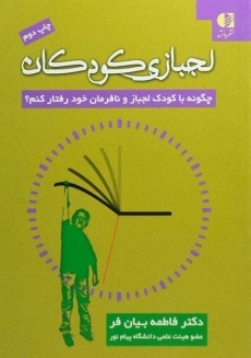 کتاب لجبازی کودکان