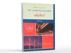 کتاب استاتیک | بیر-جانستون