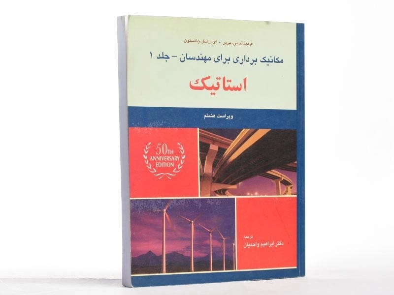 کتاب مکانیک برداری برای مهندسان استاتیک - جانستون | واحدیان (جلد 1، ویرایش هشتم) - 2