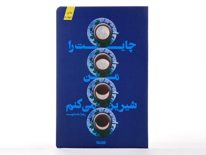 کتاب چایت را من شیرین می کنم - زهرا بلنددوست - 4