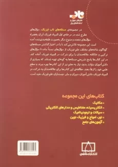 کتاب مسئله های ناب فیزیک: آزمون های جامع - حسینی - 1