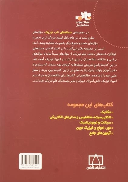 کتاب مسئله های ناب فیزیک: آزمون های جامع - حسینی - 1