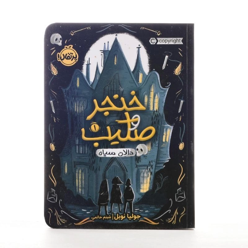 کتاب خنجر و صلیب 1 (دالان سیاه) | انتشارات پرتقال - 3