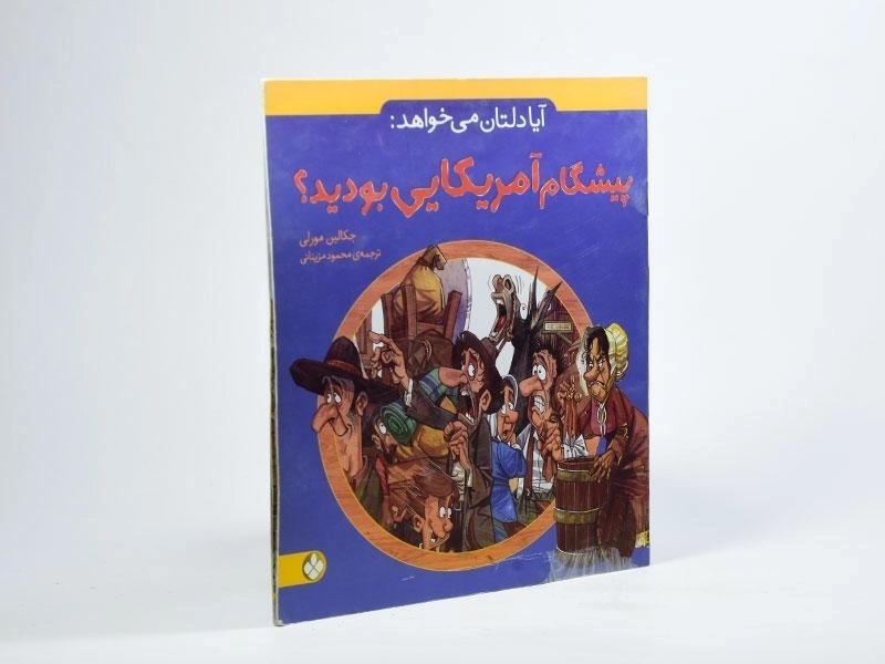 کتاب آیا دلتان می خواهد پیشگام آمریکایی بودید؟ - پنجره - 2