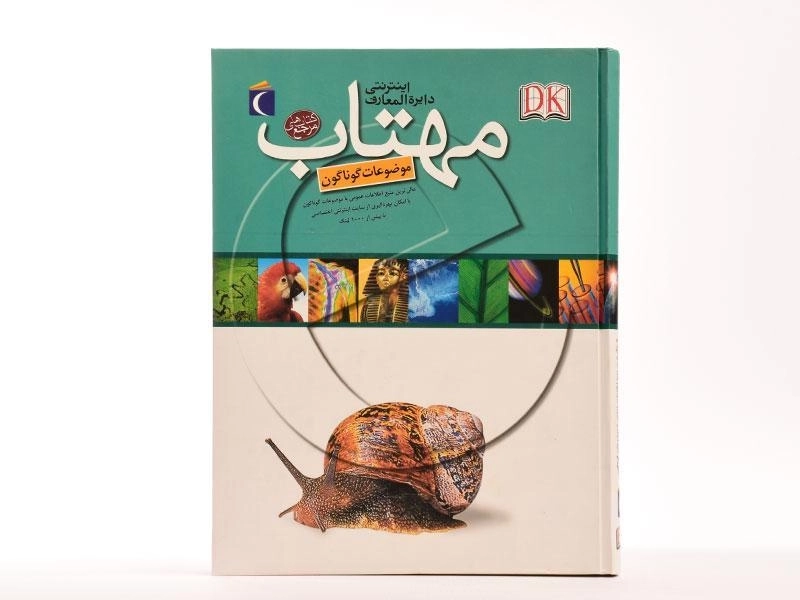 کتاب دایره المعارف اینترنتی مهتاب - 4