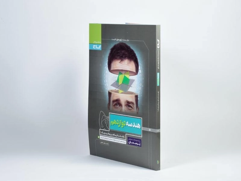 کتاب پرسمان هندسه دوازدهم [12] گاج - 1