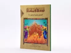 کتاب قصه های پیامبران 4 (قصه ی حضرت ابراهیم) - 2