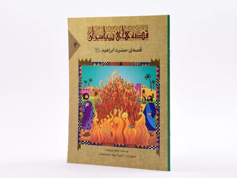 کتاب قصه های پیامبران 4 (قصه ی حضرت ابراهیم) - 2
