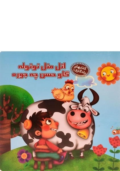 کتاب اتل متل توتوله گاو حسن چه جوره (کتابهای یادگاری 1)