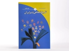 کتاب تاریخ شفاهی نشر ایران - عبدالحسین آذرنگ - 3