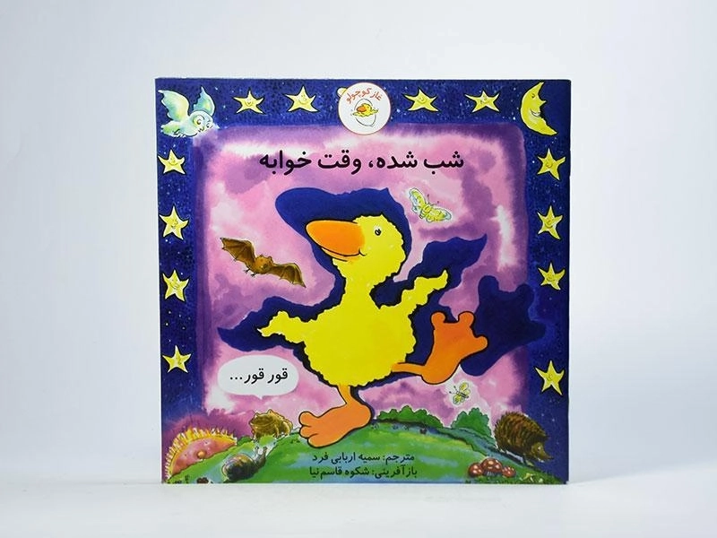 کتاب شب شده، وقت خوابه (غاز کوچولو) - 3