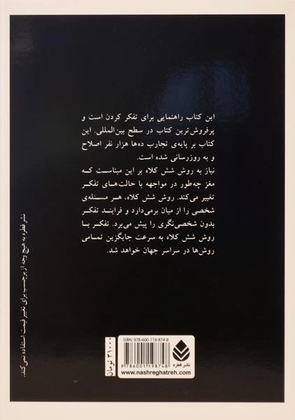 کتاب شش کلاه تفکر | ادوارد دوبونو - 1