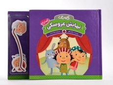 کتاب نمایش عروسکی (آخ و دینگ) - 5