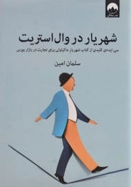 کتاب شهریار در وال استریت | سلمان امین