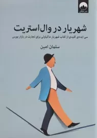 کتاب شهریار در وال استریت | سلمان امین