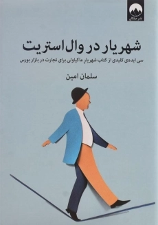 کتاب شهریار در وال استریت | سلمان امین