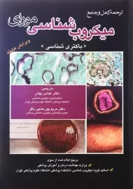 کتاب میکروب شناسی مورای (باکتری‌شناسی)