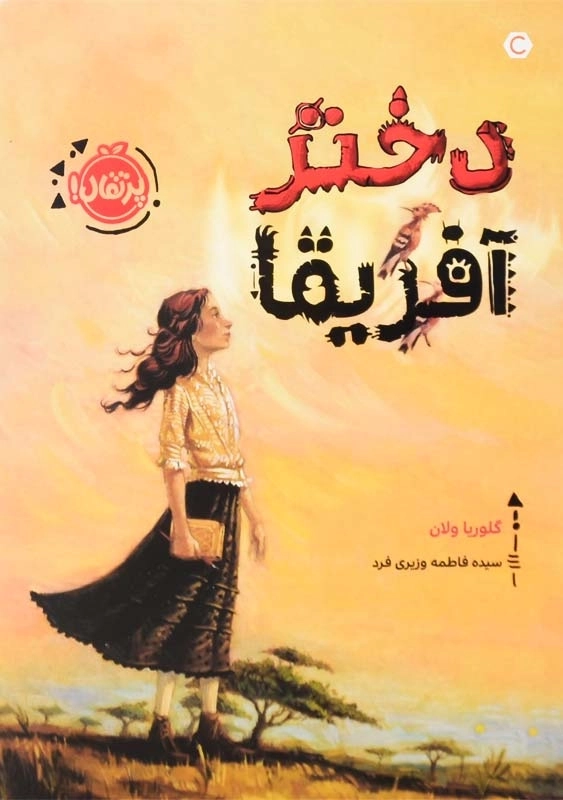 کتاب دختر آفریقا - 0