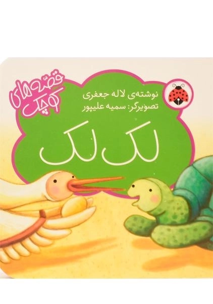 کتاب لک لک (قصه های کوچک)