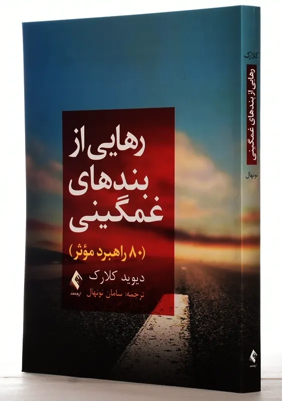 کتاب رهایی از بندهای غمگینی | دیوید کلارک - 1