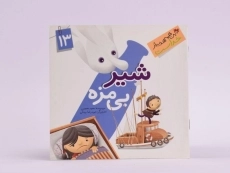 کتاب شیر بی مزه (این همه هدیه از خداست 13) - 3