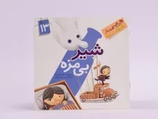 کتاب شیر بی مزه (این همه هدیه از خداست 13) - 3