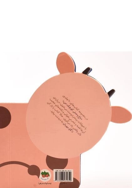 کتاب گاو مهربان (باغ وحش کوچک من 2) - 1