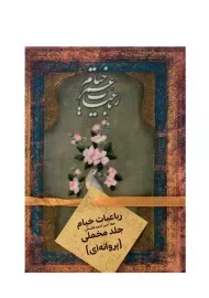 کتاب رباعیات حکیم عمر خیام